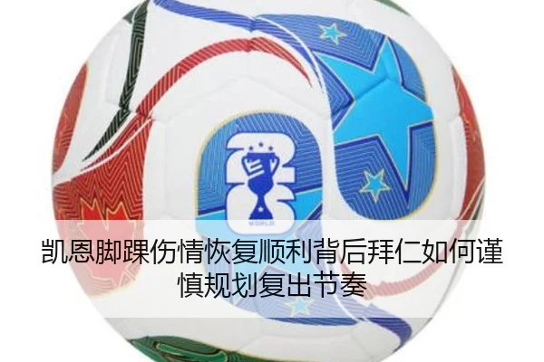 凯恩脚踝伤情恢复顺利背后拜仁如何谨慎规划复出节奏