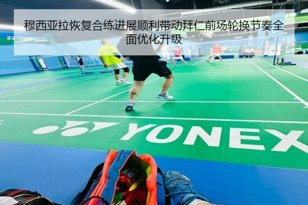 穆西亚拉恢复合练进展顺利带动拜仁前场轮换节奏全面优化升级